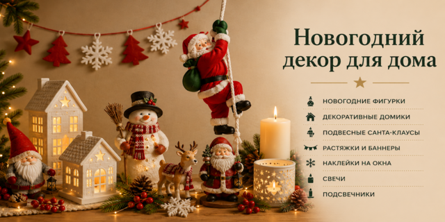 Новогодний декор для дома