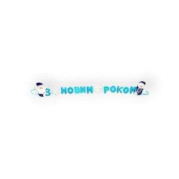 Банер-розтяжка &laquo;З Новим роком&raquo;, 102 см, блакитний, поліестер (180950-4) 180950-4 фото